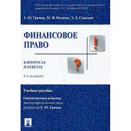 Финансовое право в вопросах и ответах