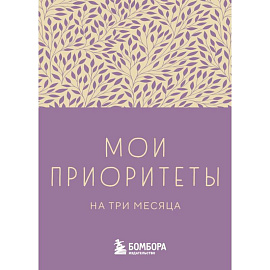 Мои приоритеты на три месяца (фиолетовый)