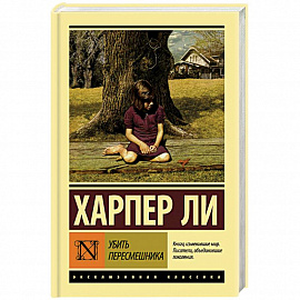 Убить пересмешника