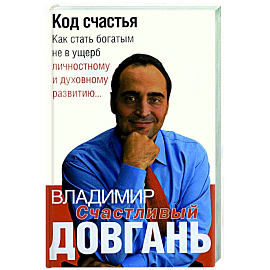 Код счастья