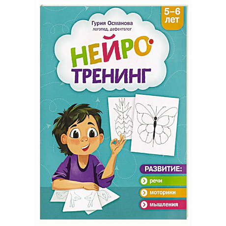 Фото Нейротренинг: 5-6 лет