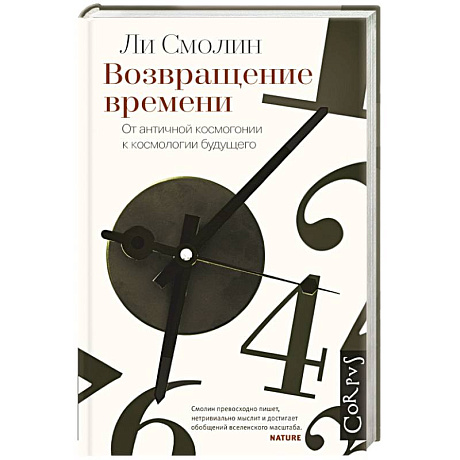 Фото Возвращение времени. От античной космогонии до современной космологии.