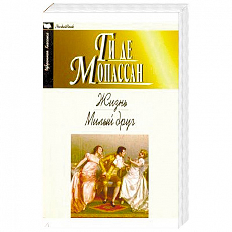 Фото Жизнь. Милый друг