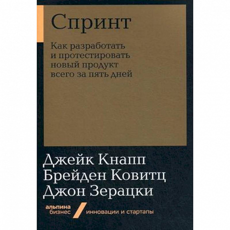 Фото Спринт. Как разработать и протестировать новый продукт всего за пять дней