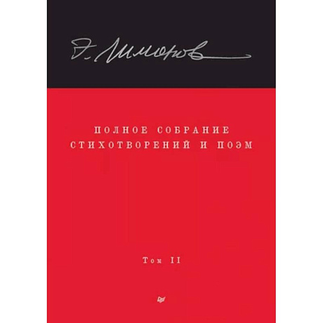 Фото Полное собрание стихотворений и поэм. В 4 томах. Том 2