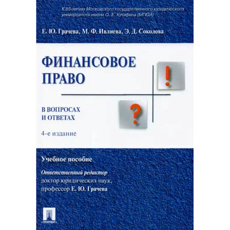 Фото Финансовое право в вопросах и ответах