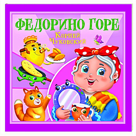Фото Федорино горе