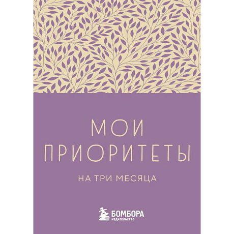 Фото Мои приоритеты на три месяца (фиолетовый)