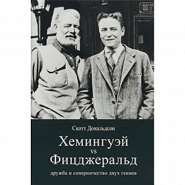 Хемингуэй vs Фицджеральд. Дружба и соперничество