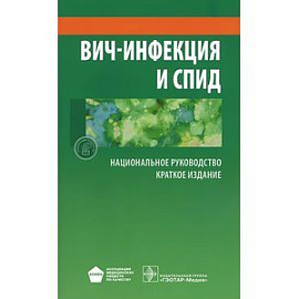 ВИЧ-инфекция и СПИД