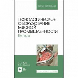 Технологическое оборудование мясной промышленности. Куттер