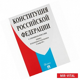 Конституция Российской Федерации (с гимном России)