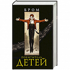 Похититель детей