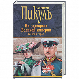 На задворках Великой империи. Книга 2. Белая ворона