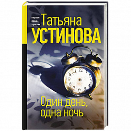 Один день, одна ночь