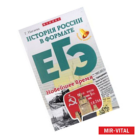 История России в формате ЕГЭ. Новейшее время