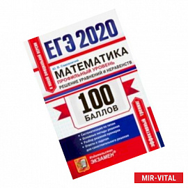 ЕГЭ 2020. Математика. Профильный уровень. Решение уравнений и неравенств