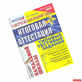 Окружающий мир. Итоговая аттестация за курс начальной школы. Типовые тестовые задания. ФГОС