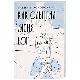 Как слышал меня Бог