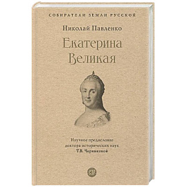 Екатерина Великая