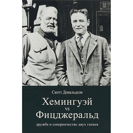 Фото Хемингуэй vs Фицджеральд. Дружба и соперничество