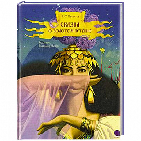 Фото Сказка о золотом петушке