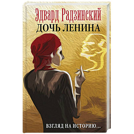 Фото Дочь Ленина. Взгляд на историю…