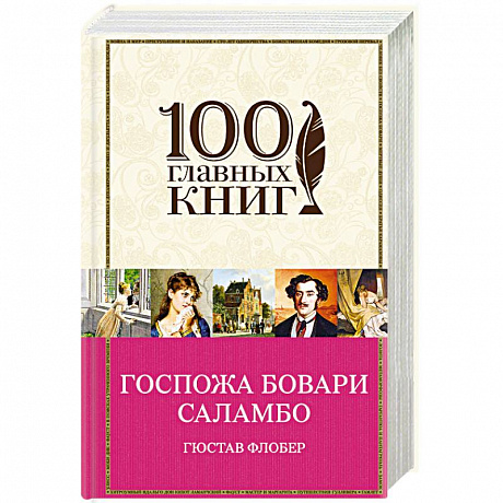 Фото Госпожа Бовари. Саламбо