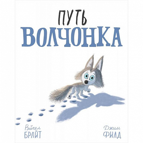 Фото Путь волчонка