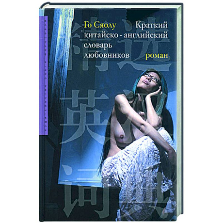 Фото Краткий китайско-английский словарь любовников