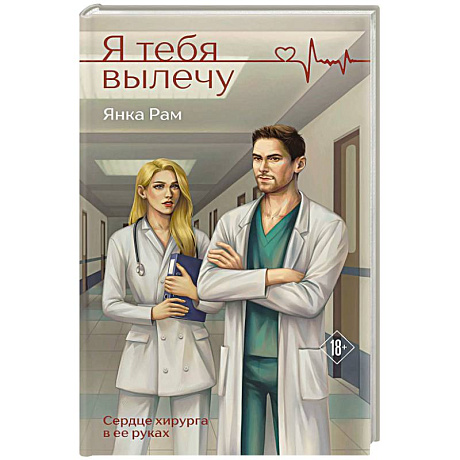 Фото Я тебя вылечу