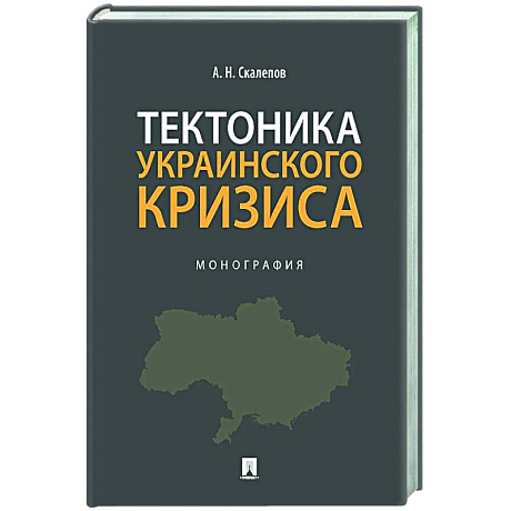 Фото Тектоника украинского кризиса. Монография