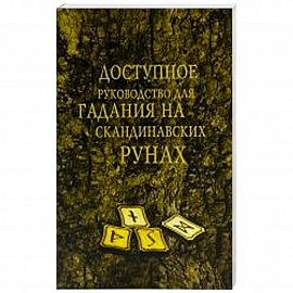 Доступное руководство для гадания на скандинавских рунах