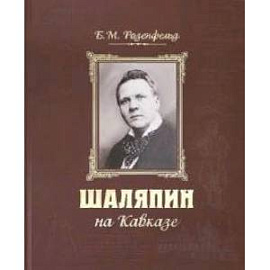 Шаляпин на Кавказе+CD (нов.оформление)