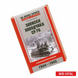 Записки наводчика СУ-76. Освободители Польши