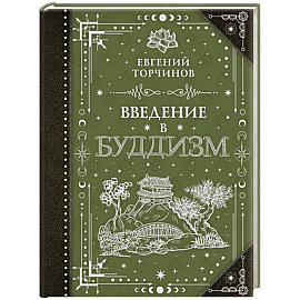 Введение в буддизм