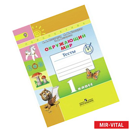Окружающий мир. 1 класс. Тесты. ФГОС