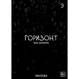 The Horizon. Горизонт. Том 3