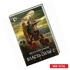 Власть силы. Том 2. Когда враги становятся друзьями