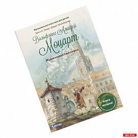 Музыкальная классика для детей. Вольфганг Амадей Моцарт. Музыкальная биография (книга с QR-кодом) (без CD)