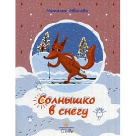 Солнышко в снегу