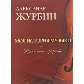 Моя история музыки, или Музыкальные перекрестки