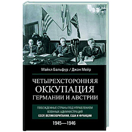 Четырехсторонняя оккупация Германии и Австрии. Побежденные страны под управлением военных администраций СССР, Великобритании, США и Франции. 1945–1946