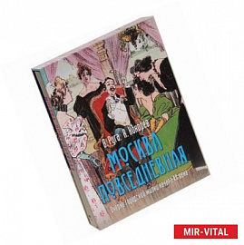 Москва повседневная: очерки городской жизни (в футляре)