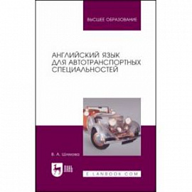 Английский язык для автотранспортных специальностей. Учебное пособие для вузов