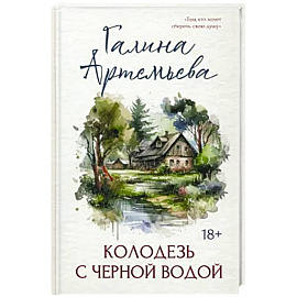 Колодезь с черной водой