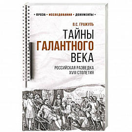 Тайны галантного века.Российская разведка XVIII столетия