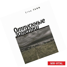 Отпускные заметки