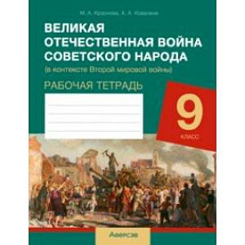 История. 9 класс. Рабочая тетрадь. Великая Отечественная война советского народа