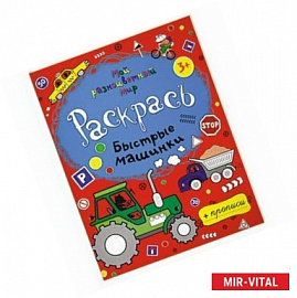 Быстрые машинки. Раскраска-пропись